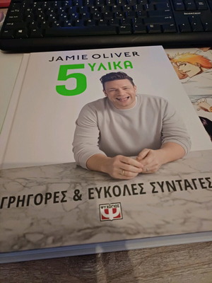 Jamie Oliver 5 Υλικ Βιβλίο Μαγειρικής σαν καινούργιο