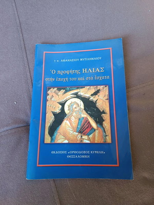 Book Prophet Elias in His Time and the End Times like new