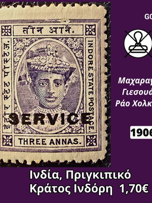 Ινδία Indore State υπηρεσιακό γραμματόσημο 3 annas του 1906, ασφράγιστο