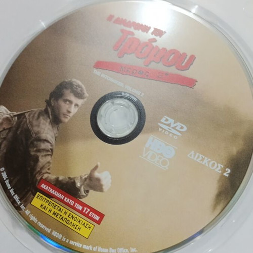 DVD Η Διαδρομή Του Τρόμου Μέρος 2ο 2-Disc Set με Ελληνικούς Υπότιτλους καινούργιο