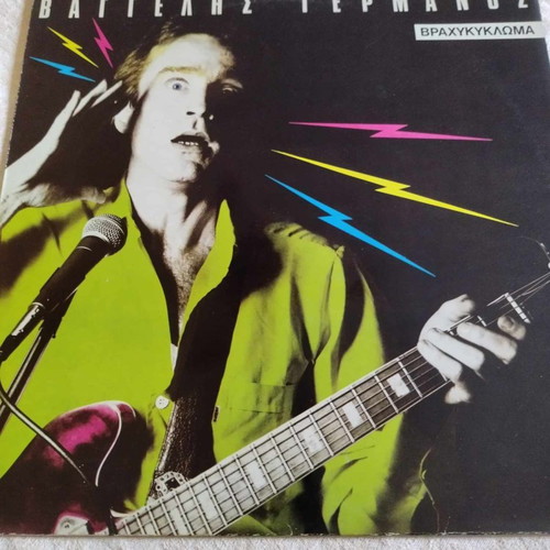 Vaggelis Germanos Vrachykiklwma vinyl record used