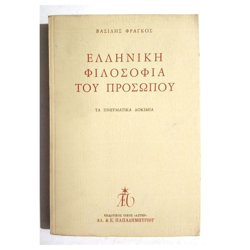 Ελληνική φιλοσοφία του προσώπου πνευματικά δοκίμια Βασίλης Φράγκος σαν καινούργιο