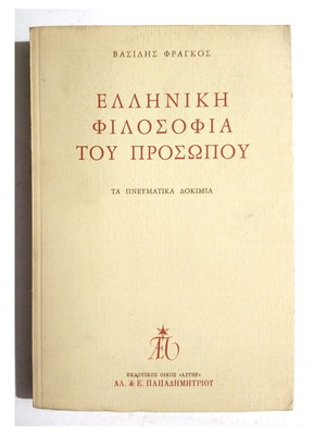 Ελληνική φιλοσοφία του προσώπου πνευματικά δοκίμια Βασίλης Φράγκος σαν καινούργιο