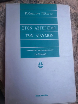 Book Ston Asterismo ton Didymon like new