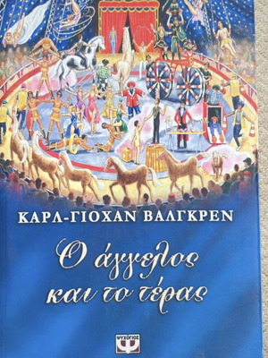 Book Ο άγγελος και το τέρας new, Greek language