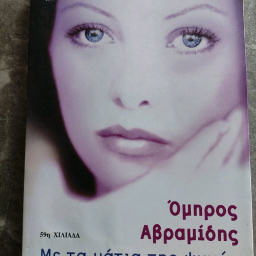 Βιβλία Ελληνικής λογοτεχνίας σαν καινούργια, συλλογή 5 βιβλίων Ομήρου Αβραμίδη