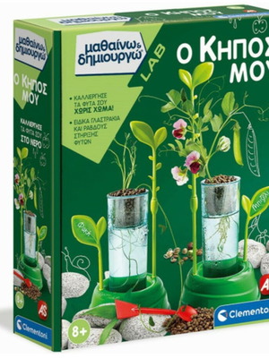 Μαθαίνω & Δημιουργώ Ο Κήπος Μου Καινούργιο Εκπαιδευτικό Σετ Υδροπονίας