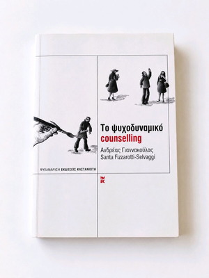 Το Ψυχοδυναμικό Counselling βιβλίο καινούργιο, ψυχανάλυση