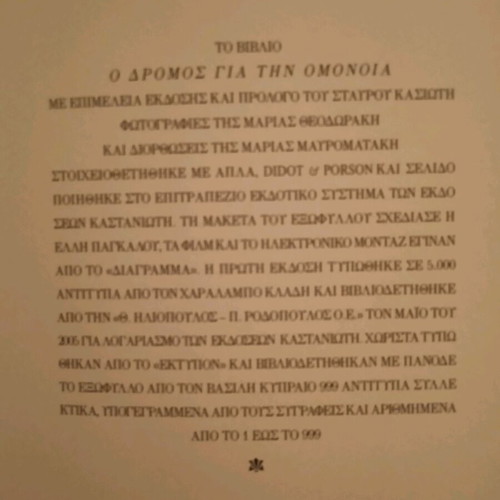 Ο δρόμος για την ομόνοια μαλακό εξώφυλλο σε άριστη κατάσταση