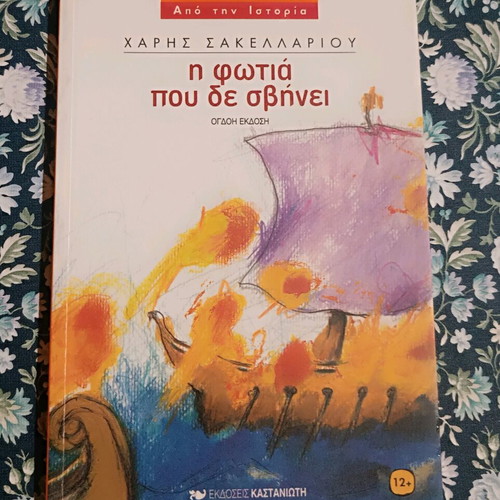The Fire That Never Goes Out by Haris Sakellariou used like new