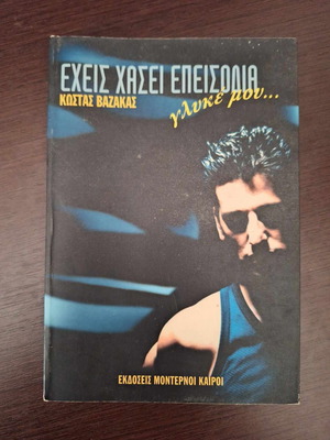 Έχεις χάσει επεισόδια Κώστας Βαζάκας βιβλίο