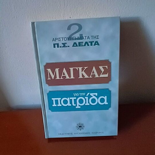 O Magkas and Gia tin Patrida hardcover edition new