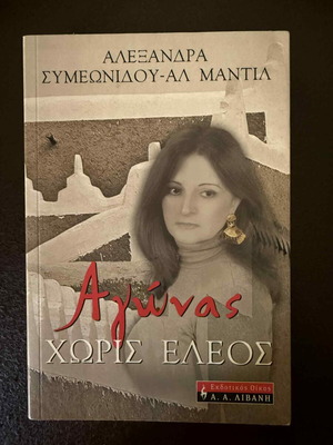 Agonas Horis Eleos book like new, Greek literature