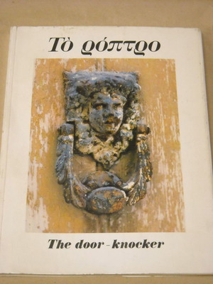 The door-knocker in the Greek space used, by Giorgos Romanos