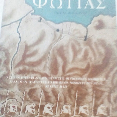 The Gates of Fire book like new about the Battle of Thermopylae