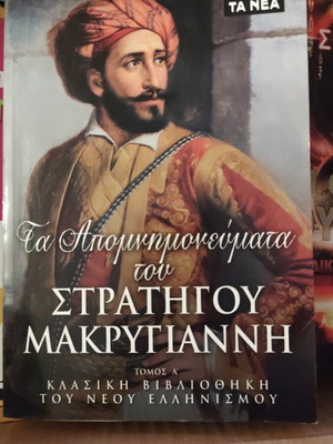 The Memoirs of General Makriyannis new