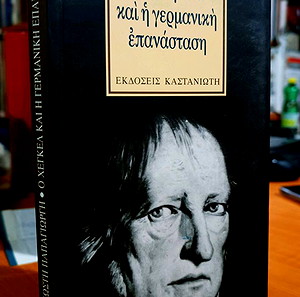 Ο Χέγκελ και η γερμανική επανάσταση - Κωστής Παπαγιώργης