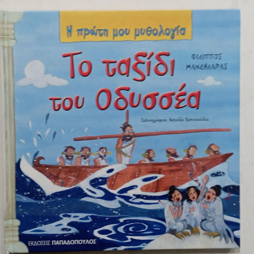 Book To Taxidi Tou Odyssea used