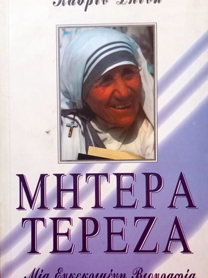 Mother Teresa biography like new, by Kathryn Spink