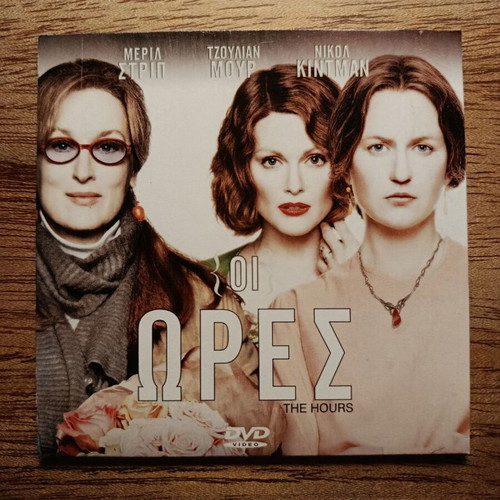 The Hours DVD like new with Greek subtitles