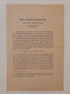 Φυλλάδιο Ιερά Μονή Βαρλαάμ Μετεώρων μεταχειρισμένο, τετρασέλιδο