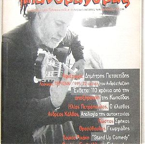 Μανδραγόρας 14-15 (σετ 2 τευχών + λεύκωμα, 1996)