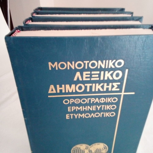 Λεξικό δημοτικής σε 4 τόμους καινούργιο