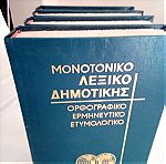  Πωλούνται 4 τόμοι ελληνικού λεξικού δημοτικης
