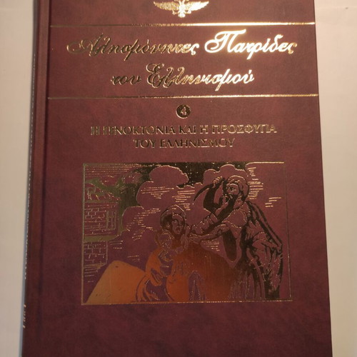 Alismonites Patrides tou Ellinismou Volume 4 like new