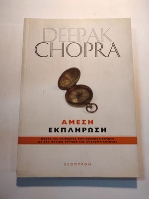 Deepak Chopra Immediate Fulfillment used, Esoptron