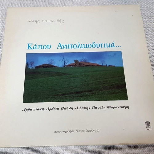 Notis Mavroudis Kapou Anatolikodytika LP used, entechno