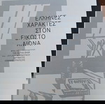  Χαράζοντας σχήματα & νότες στους βράχους της Ύδρας - εκδ. Νομαρχία Πειραιά