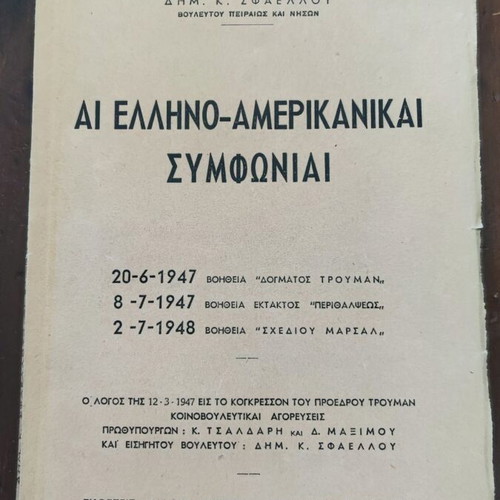 Greek-American Agreements used, D.K. Sfaellos 1949