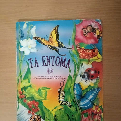 Ta Entoma children's book used, Greek language