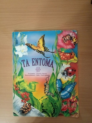 Ta Entoma children's book used, Greek language