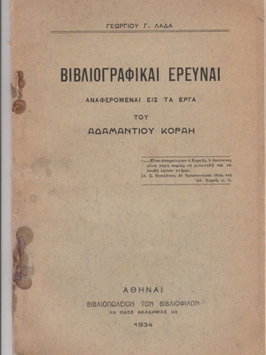 Bibliographic Research on the Works of Adamantios Korais used