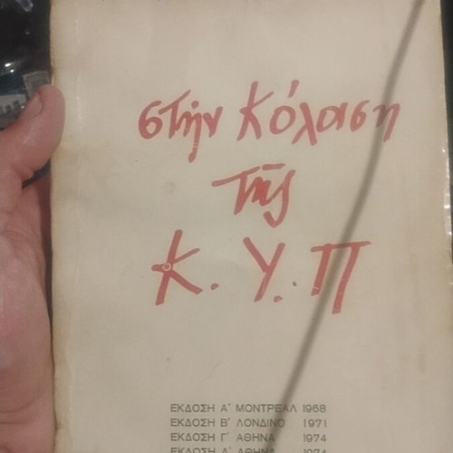 Stin Kolasi tis K.Y.P. book by Kyriakos I. Diakogiannis
