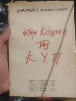 Stin Kolasi tis K.Y.P. book by Kyriakos I. Diakogiannis