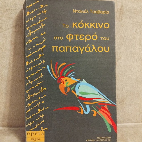 To Kokkino sto Ftero tou Papagalou book