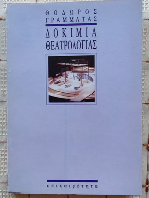Theater Studies Essays Thodoros Grammatas used
