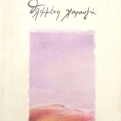 Thlimmeni Charavgi book with CD used, Greek poetry anthology