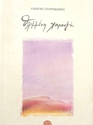 Thlimmeni Charavgi book with CD used, Greek poetry anthology