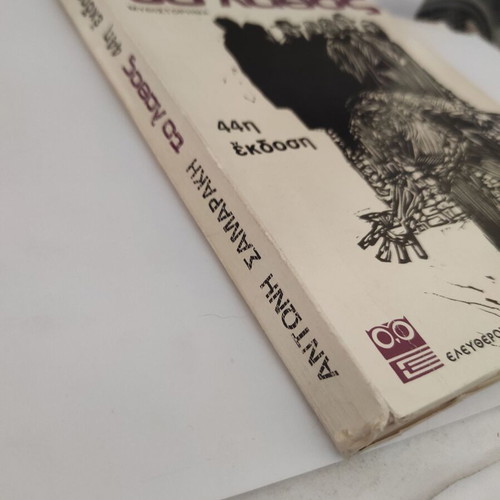 To Lathos novel like new by Antonis Samarakis