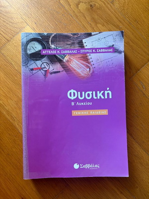 Physics Textbook for 2nd Grade Lyceum in Excellent Condition