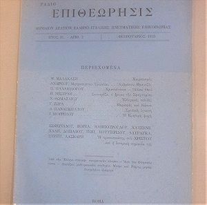 Επιθεώρησις Ελληνοϊταλικής πνευματικής επικοινωνίας 7 τεύχη (1940)