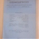  Επιθεώρησις Ελληνοϊταλικής πνευματικής επικοινωνίας 7 τεύχη (1940)