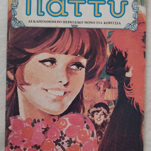 Patty Magazine No 108 1985 like new, collectible issue