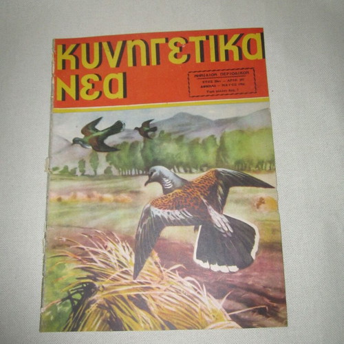 Kynigetika Nea Issue 297 May 1956 used magazine