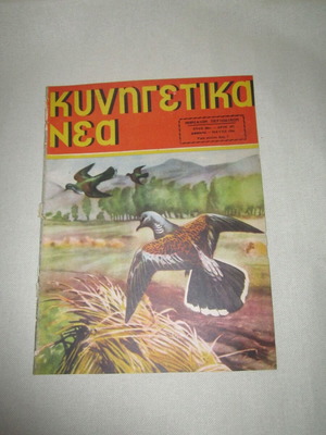 Kynigetika Nea Issue 297 May 1956 used magazine