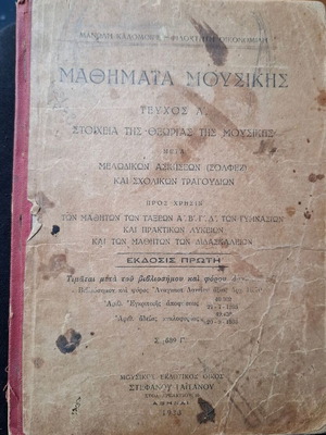 Mathemata Mousikis 1933 used with handwritten signatures of Kalomoiris & Oikonomidis